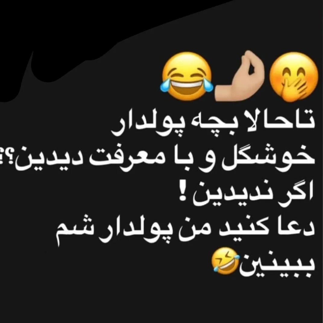 تاحالا بچه پولدار خوشگل و با معرفت دیدین ؟