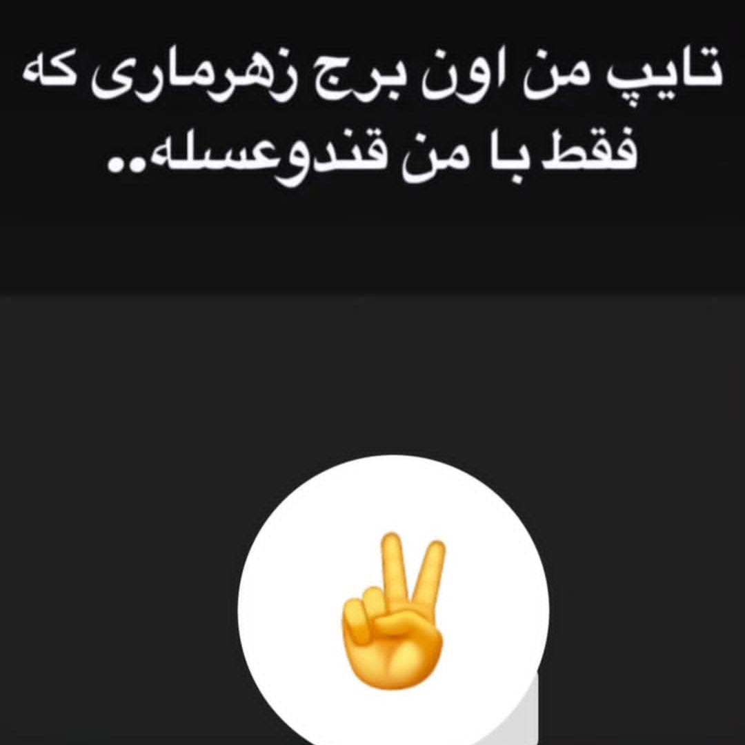 تایپ من اون برج زهرماری که فقط با من قند و عسله
