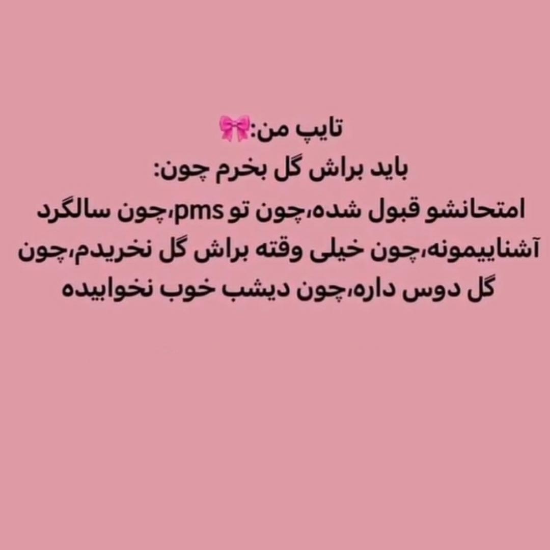 تایپ من باید براش گل بخرم چون امتحانشو قبول شده