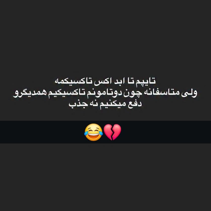 تایپم تا ابد اکس تاکسیکمه ولی متاسفانه چون دوتامونم تاکسیکیم