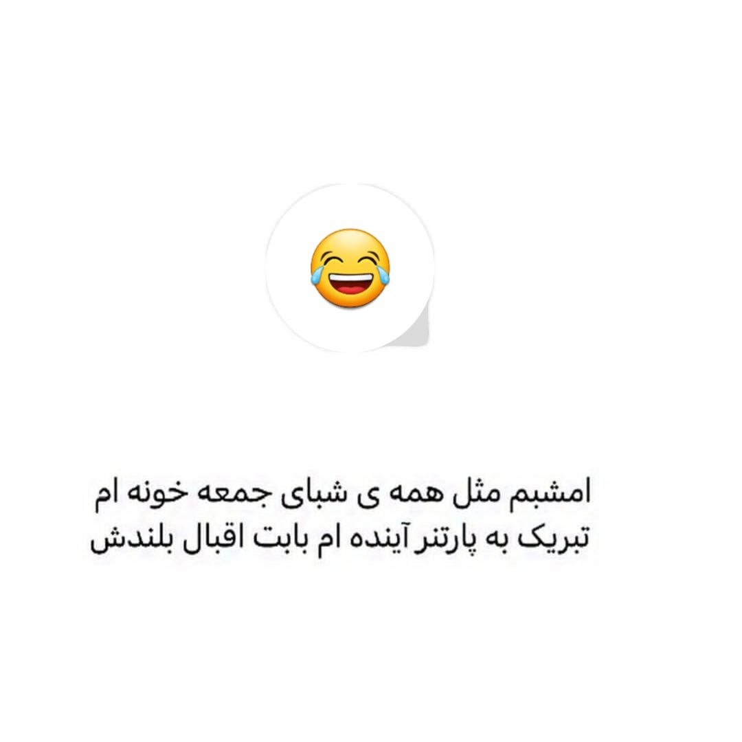 تبریک به پارتنر آینده ام بابت اقبال بلندش