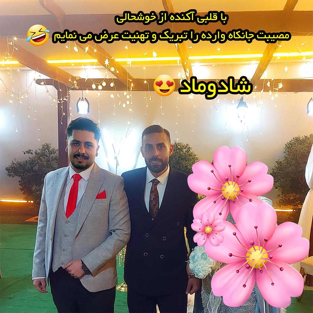 تبریک فان به داماد + با قلبی آکنده از خوشحالی مصیبت جانکاه وارده را تبریک میگویم