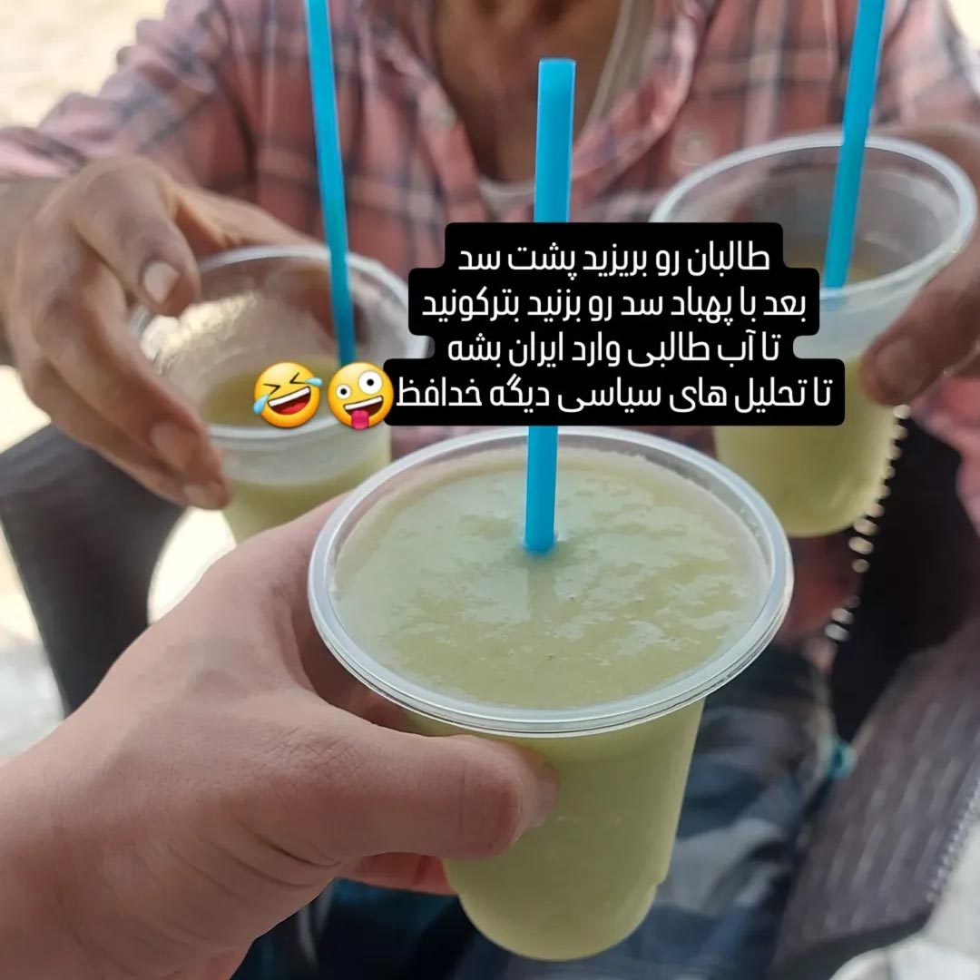 تحلیل سیاسی آب طالبی