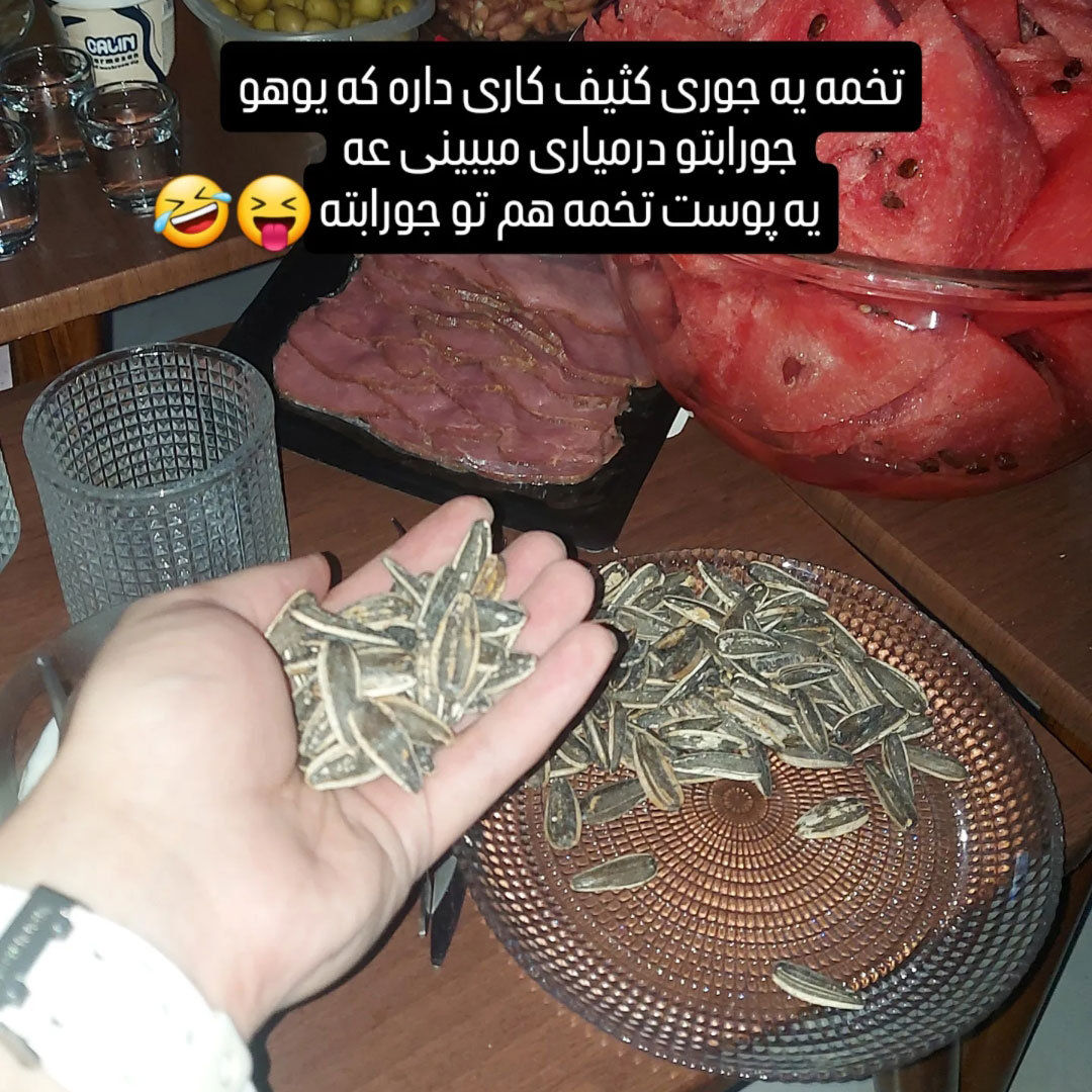 تخمه یه جوری کثیف کاری داره که یوهو جورابتو درمیاری میبینی