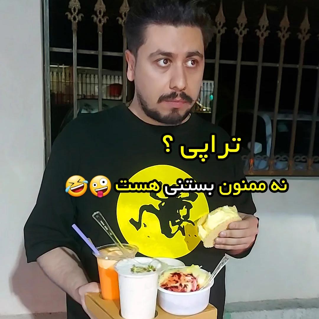 تراپی ؟ نه ممنون بستنی هست
