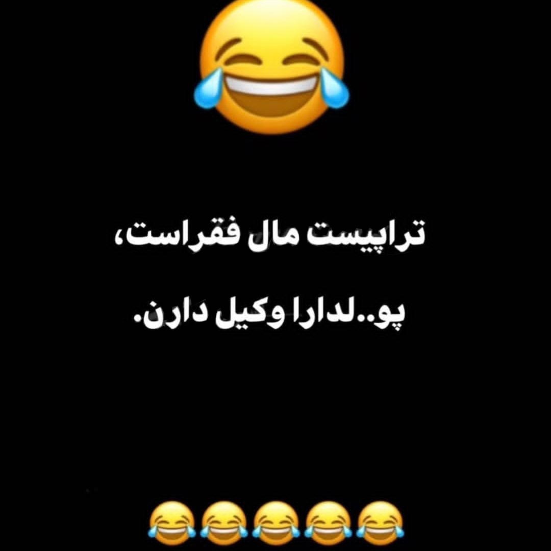 تراپیست مال فقراست پولدارا وکیل دارن
