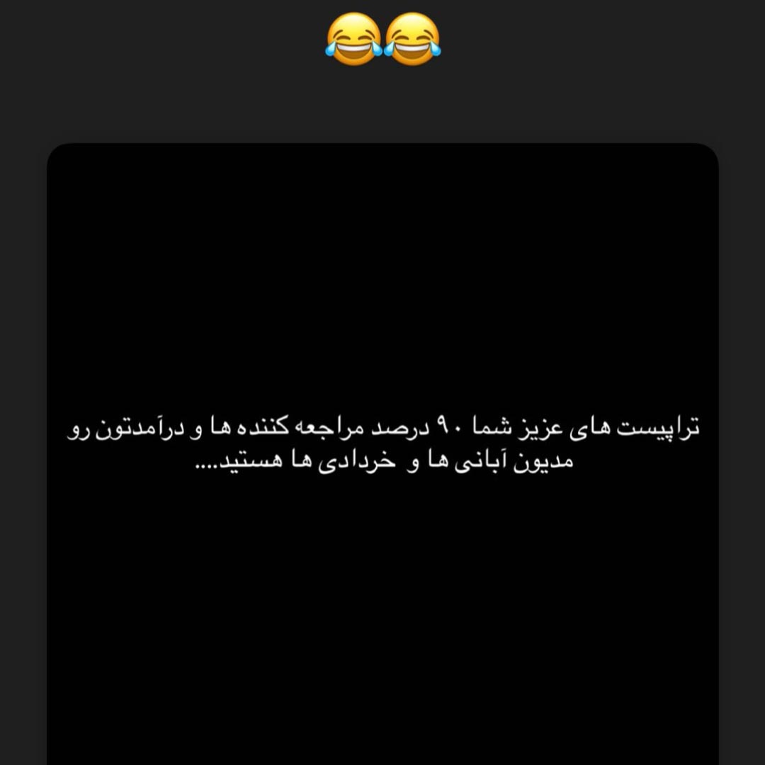 تراپیست های عزیز شما 90درصد مراجعه کننده ها و درآمدتون رو مدیون