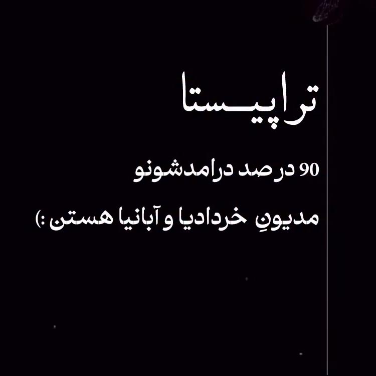 تراپیستا 90درصد درآمدشونو مدیون