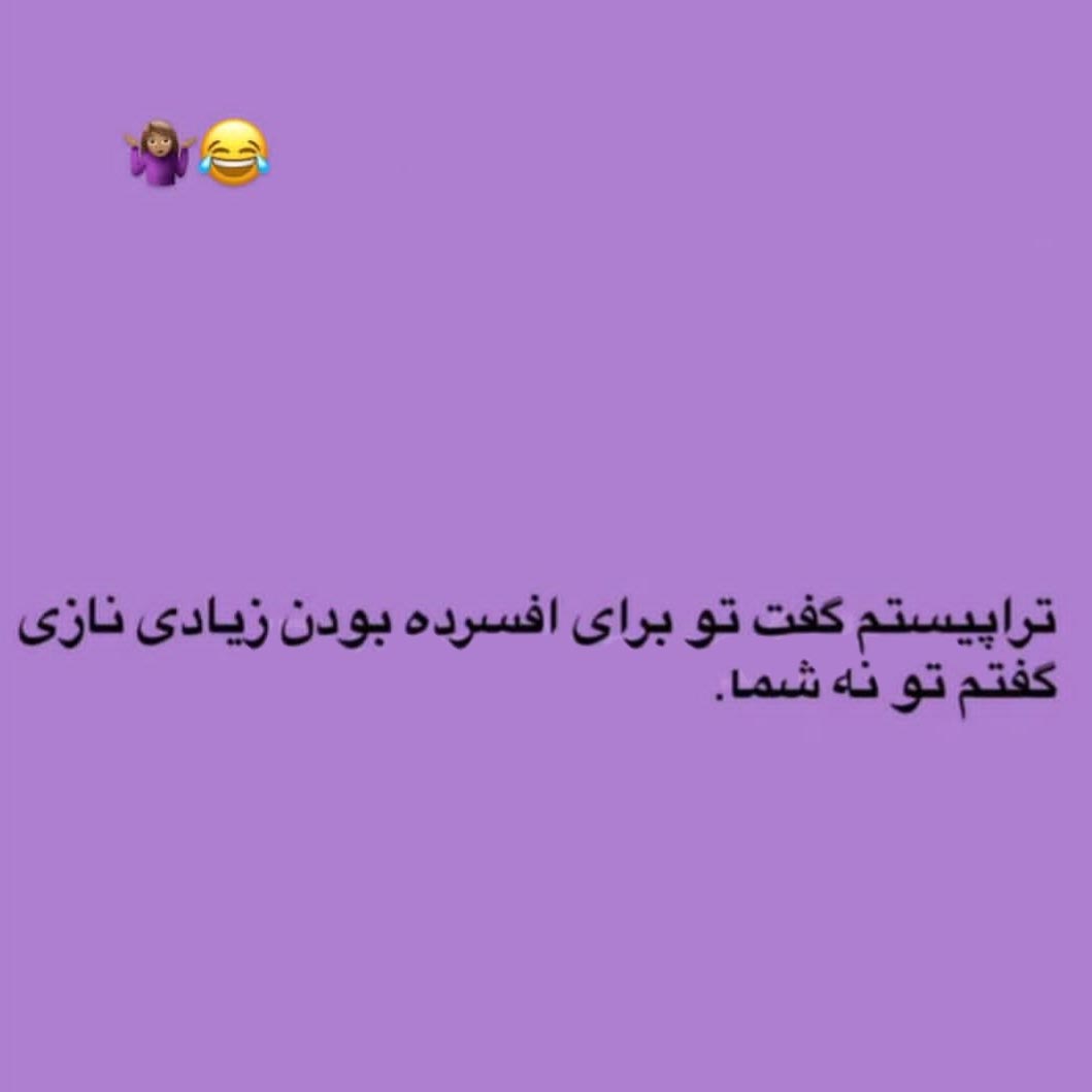 تراپیستم گفت تو برای افسرده بودن زیادی نازی گفتم تو نه شما