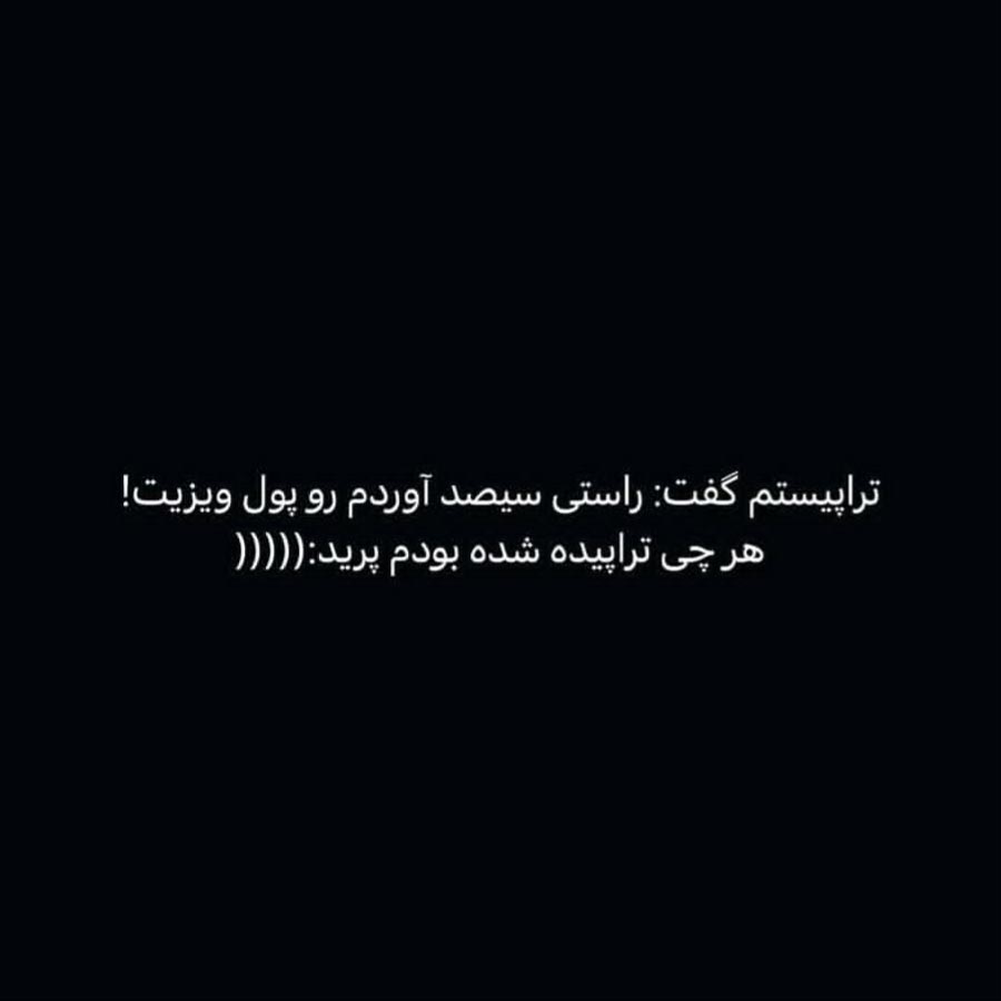 تراپیستم گفت راستی سیصد آوردم رو پول ویزیت هرچی تراپیده شده بودم پرید