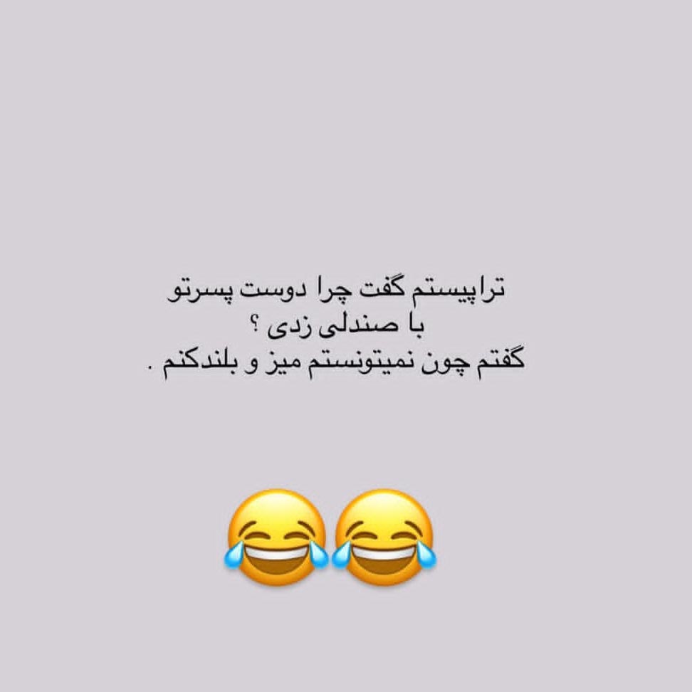 تراپیستم گفت چرا دوست پسرتو با صندلی زدی ؟