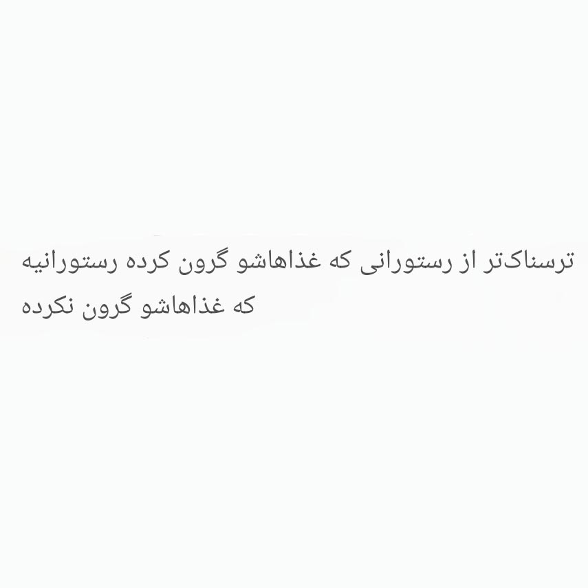 ترسناک تر از رستورانی که غذاهاشو گرون کرده رستورانیه که غذاهاشو گرون نکرده
