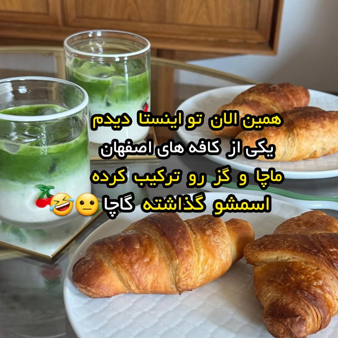ترکیب اصفهانی ماچا + گز = گاچا