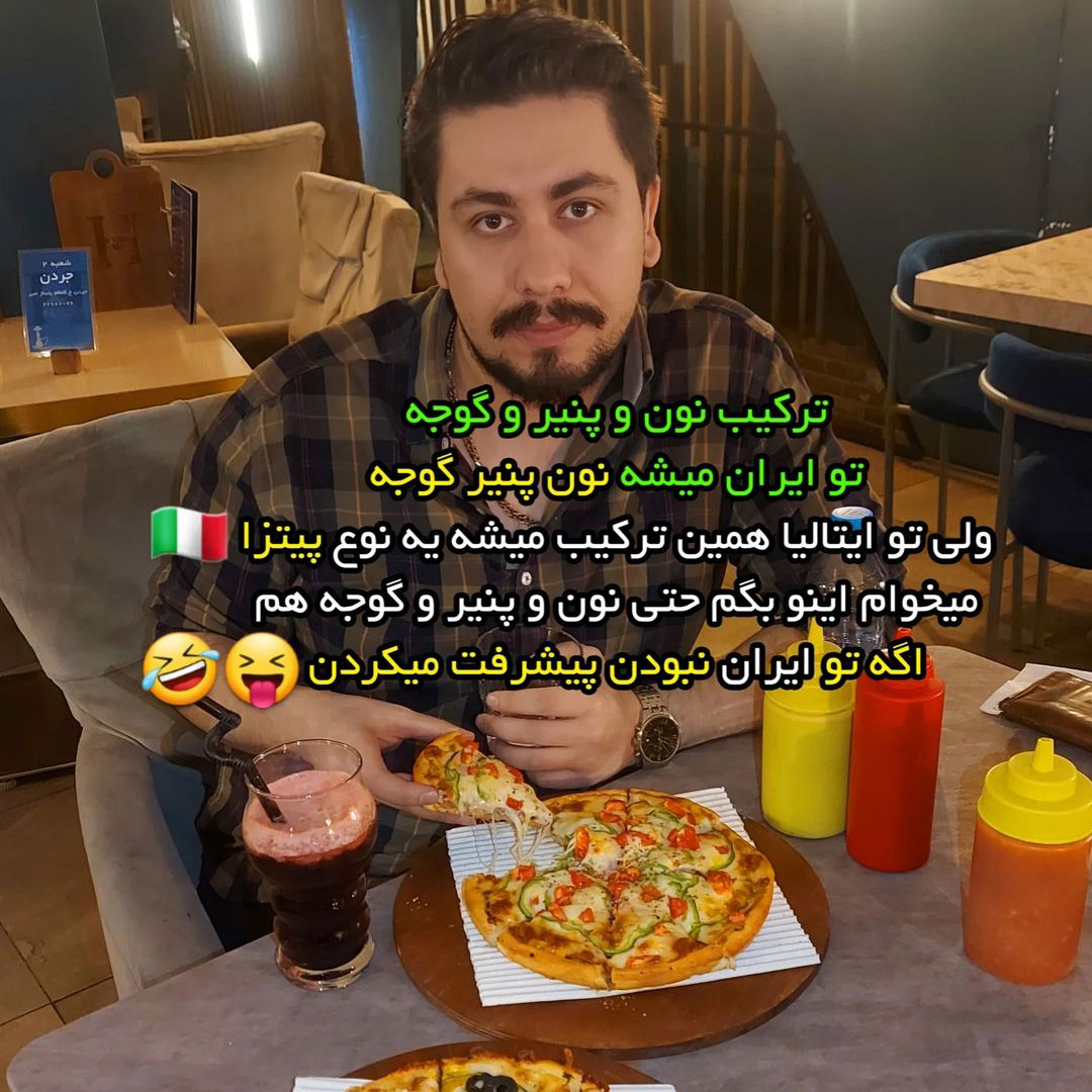 ترکیب نون و پنیر و گوجه تو ایران نون پنیر گوجه تو ایتالیا پیتزا