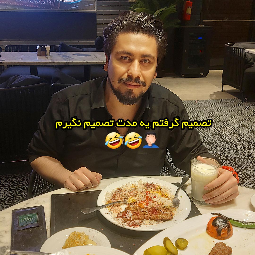 تصمیم گرفتم یه مدت تصمیم نگیرم