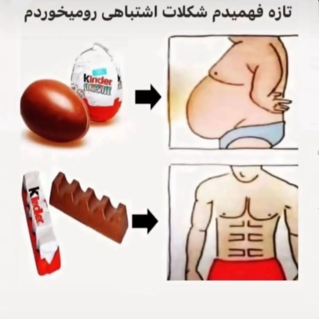تفاوت شکلات تخته ای با تخم مرغ شانسی در فیتنس
