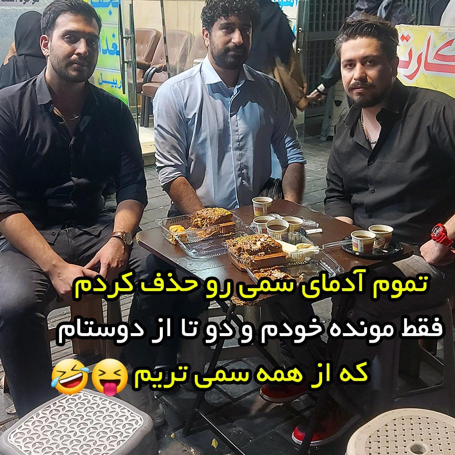 تموم آدمای سمی رو حذف کردم فقط مونده خودم و دو تا از دوستام
