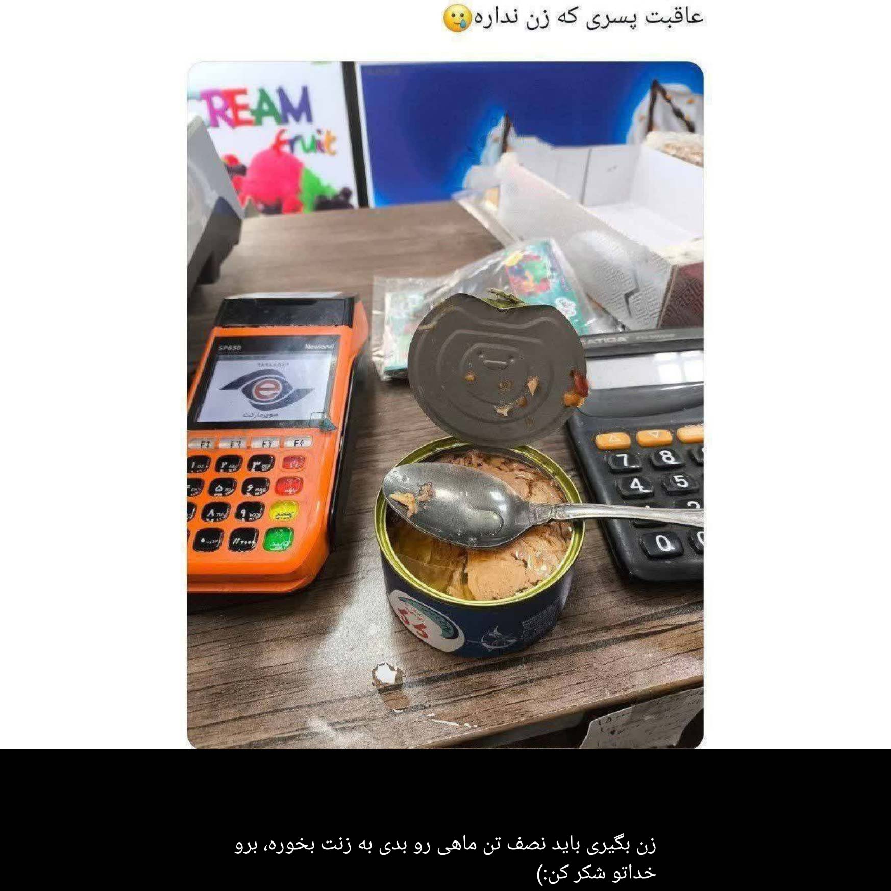 تن ماهی و عاقبت پسری که زن نداره