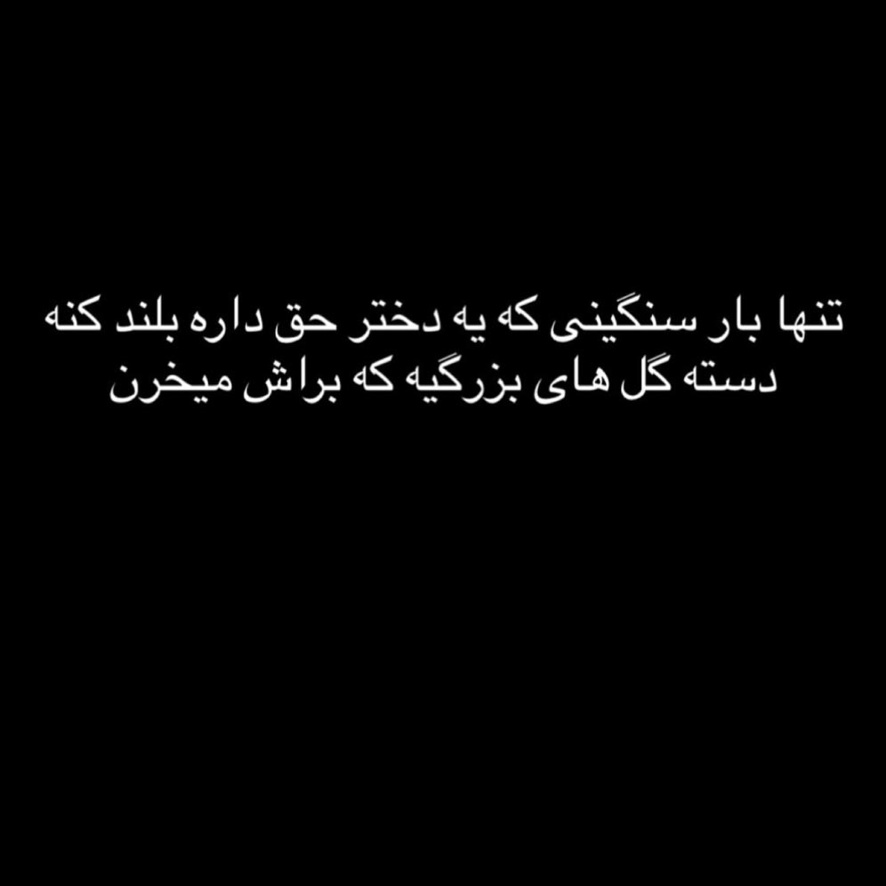 تنها بار سنگینی که یه دختر حق داره بلند کنه دسته گل های بزرگیه که براش میخرن