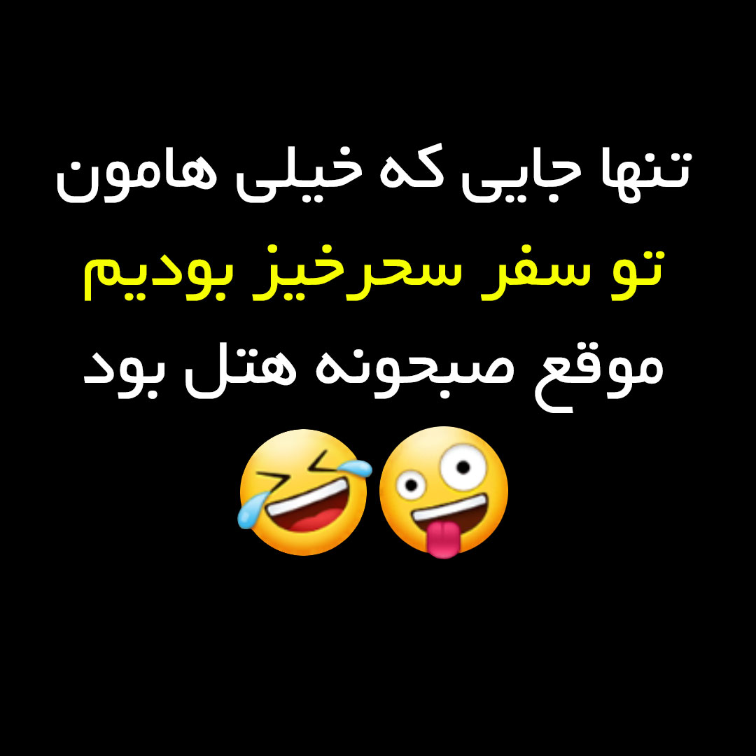 تنها جایی که خیلی هامون تو سفر سحرخیز بودیم موقع صبحونه هتل بود