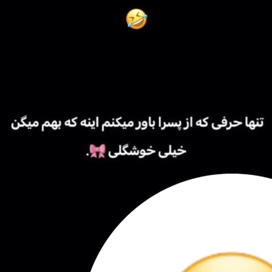 تنها حرفی که از پسرا باور میکنم