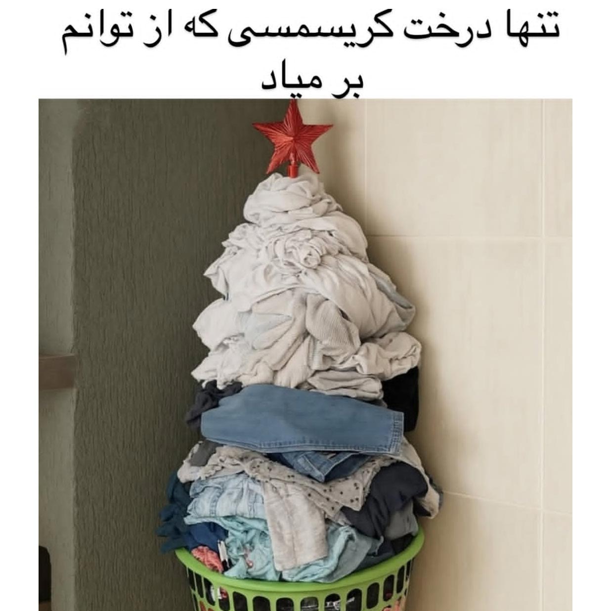 تنها درخت کریسمسی که از توانم برمیاد