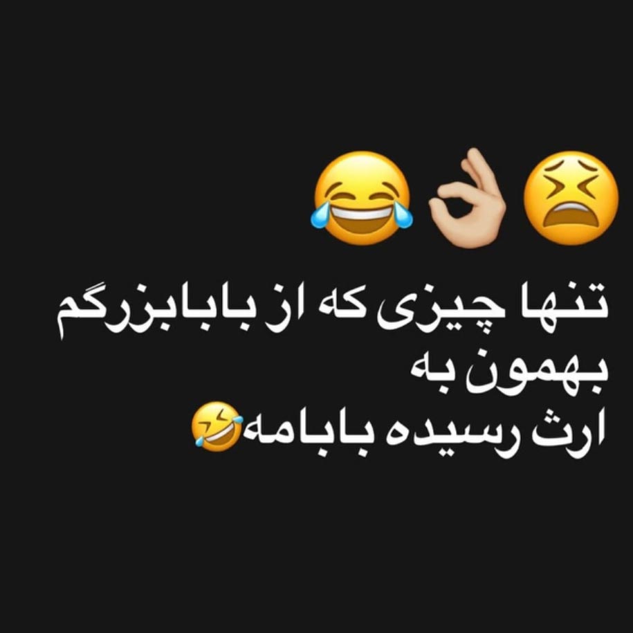 تنها چیزی که از بابابزرگم بهمون به ارث رسیده بابامه