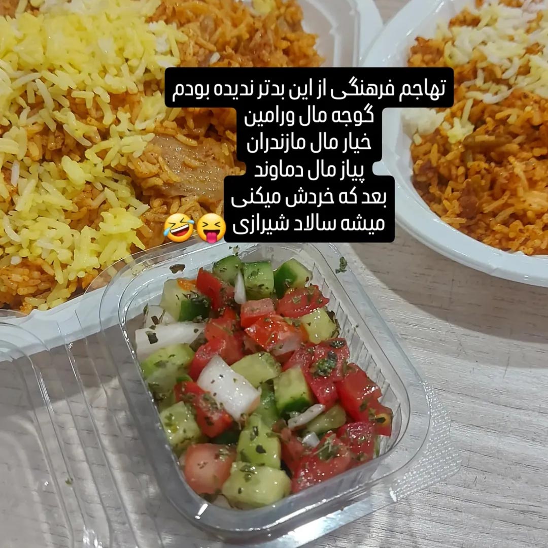 تهاجم فرهنگی سالاد شیرازی