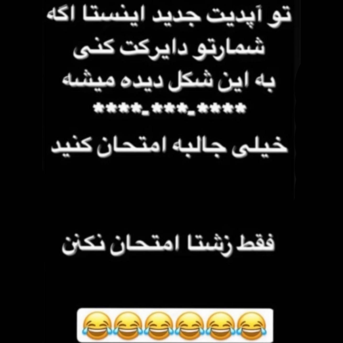 تو آپدیت جدید اینستا اگه شمارتو دایرکت کنی