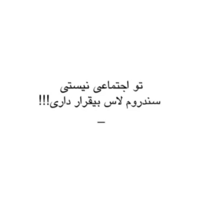 تو اجتماعی نیستی سندروم لاس بیقرار داری