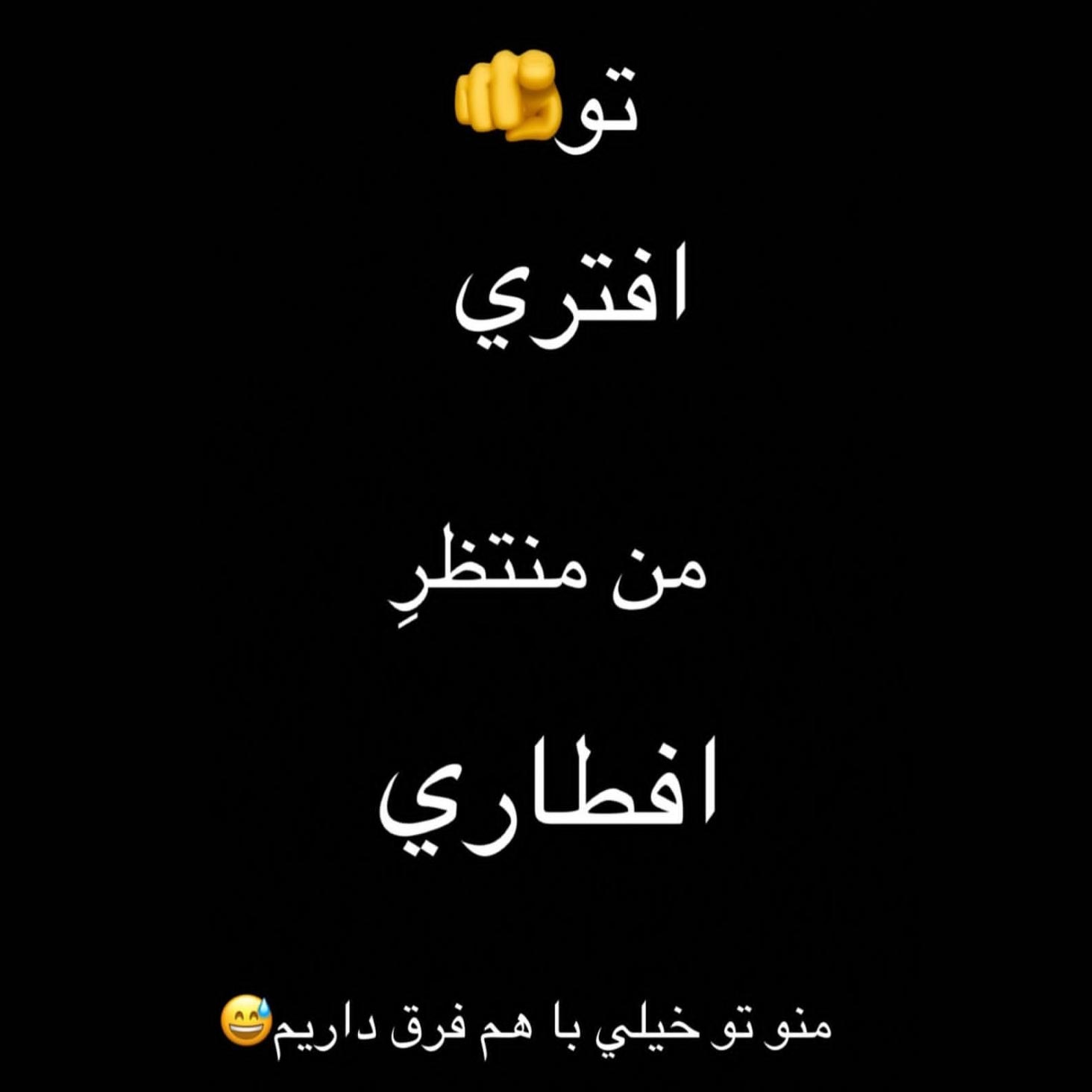 تو افتری من منتظر افطاری منوتو خیلی باهم فرق داریم