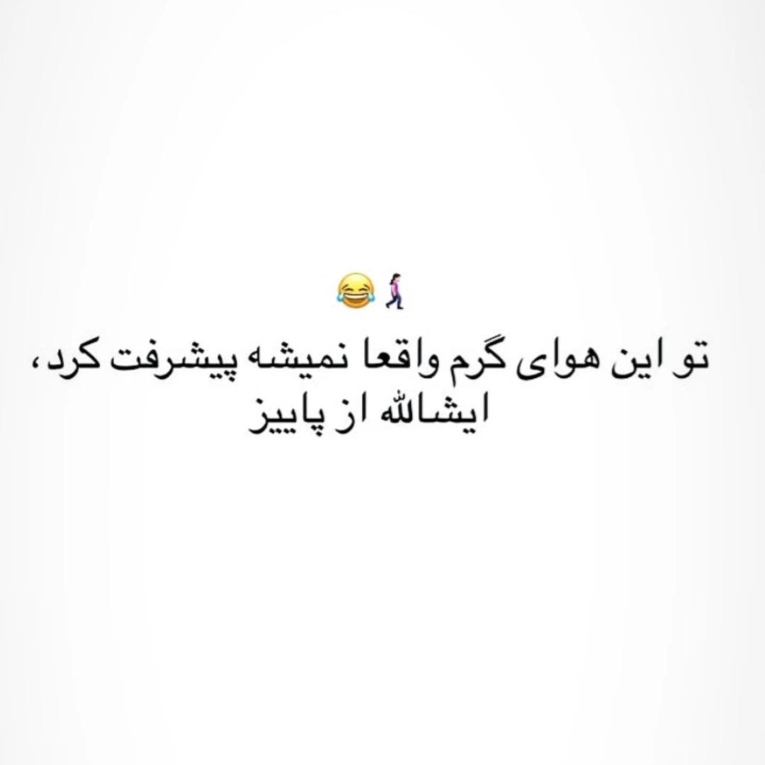 تو این هوای گرم واقعا نمیشه پیشرفت کرد