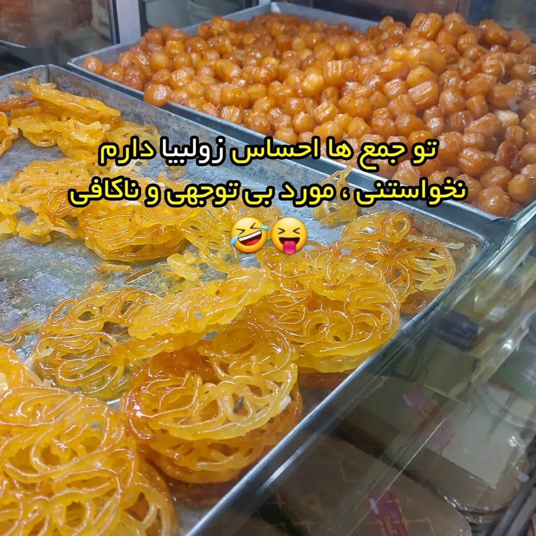 تو جمع ها احساس زولبیا دارم
