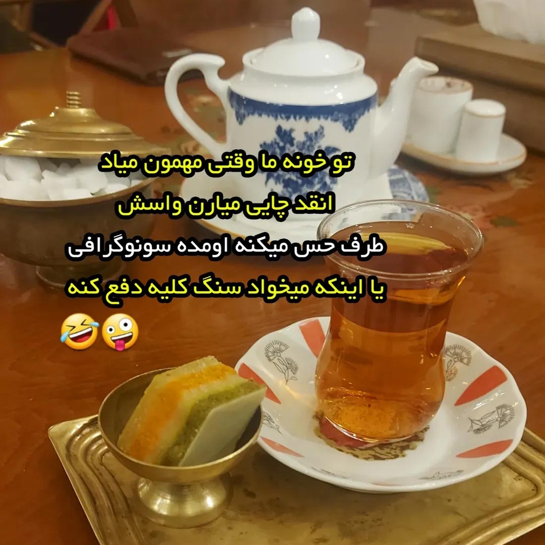 تو خونه ما وقتی مهمون میاد انقد چایی میارن