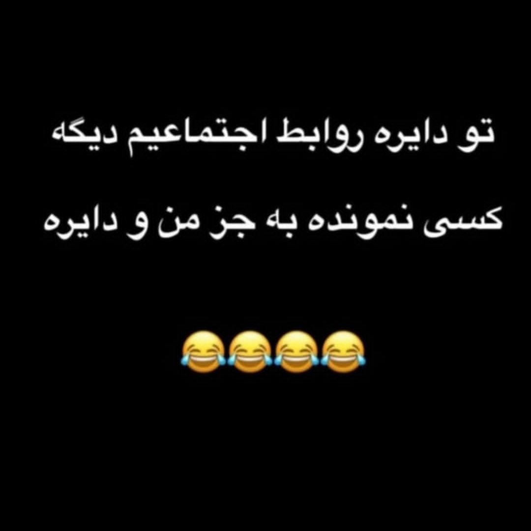 تو دایره روابط اجتماعیم دیگه کسی نمونده به جز من و دایره