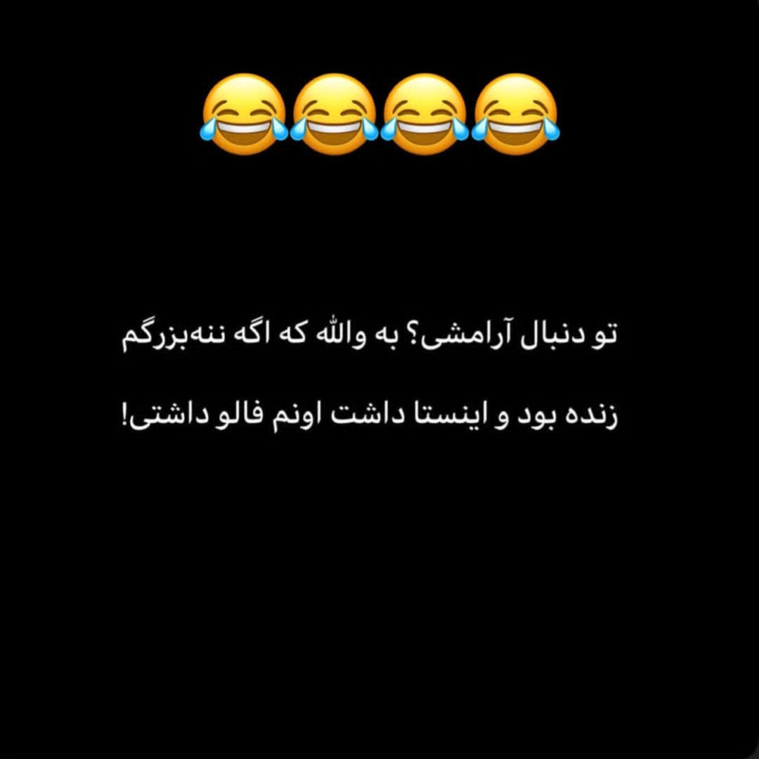 تو دنبال آرامشی ؟ به ولله که اگه ننه بزرگم زنده بود و اینستا داشت اونم فالو داشتی