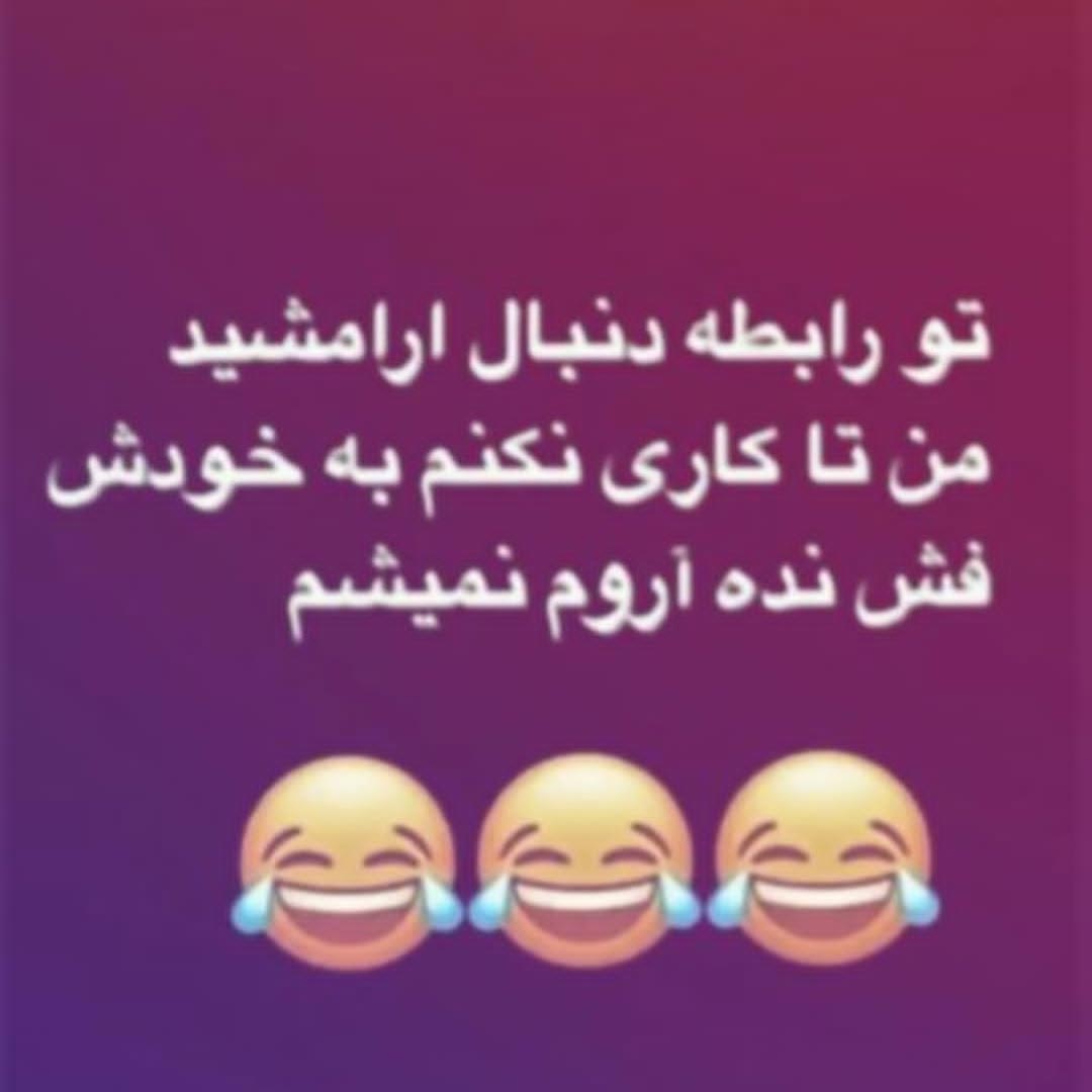 تو رابطه دنبال آرامشید من تا کاری نکنم به خودش فش نده آروم نمیشم