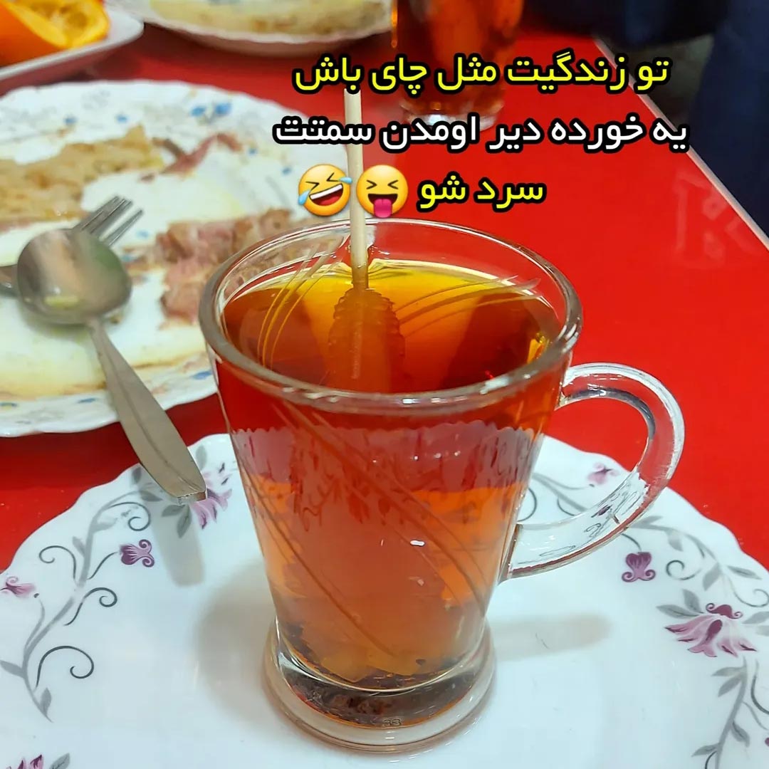 تو زندگیت مثل چای باش