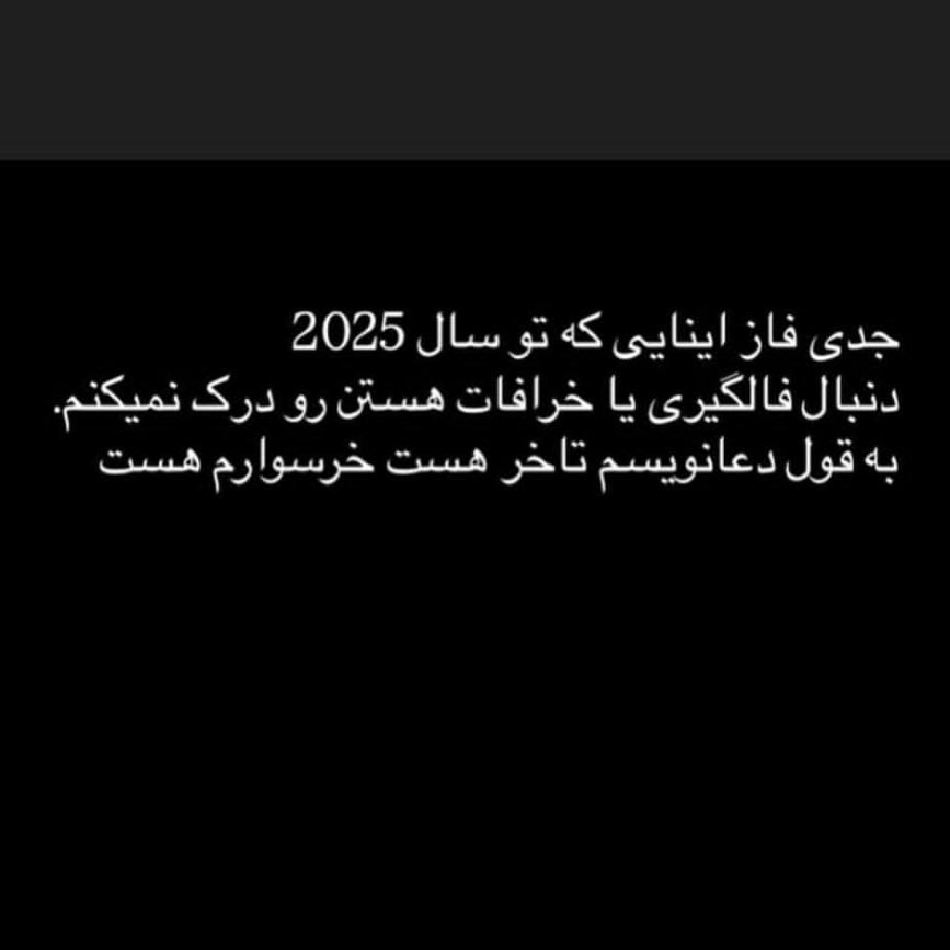 تو سال 2025 دنبال فالگیری یا خرافات هستن
