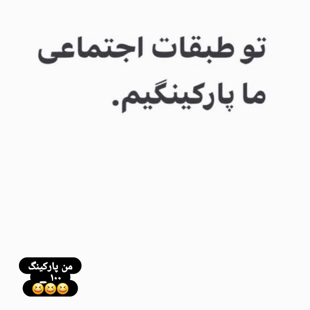تو طبقات اجتماعی ما پارکینگیم