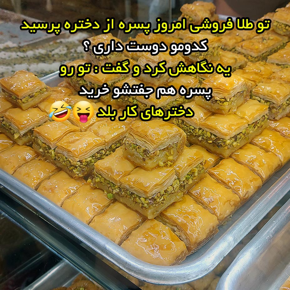 تو طلا فروشی امروز پسره از دختره پرسید کدومو دوست داری ؟