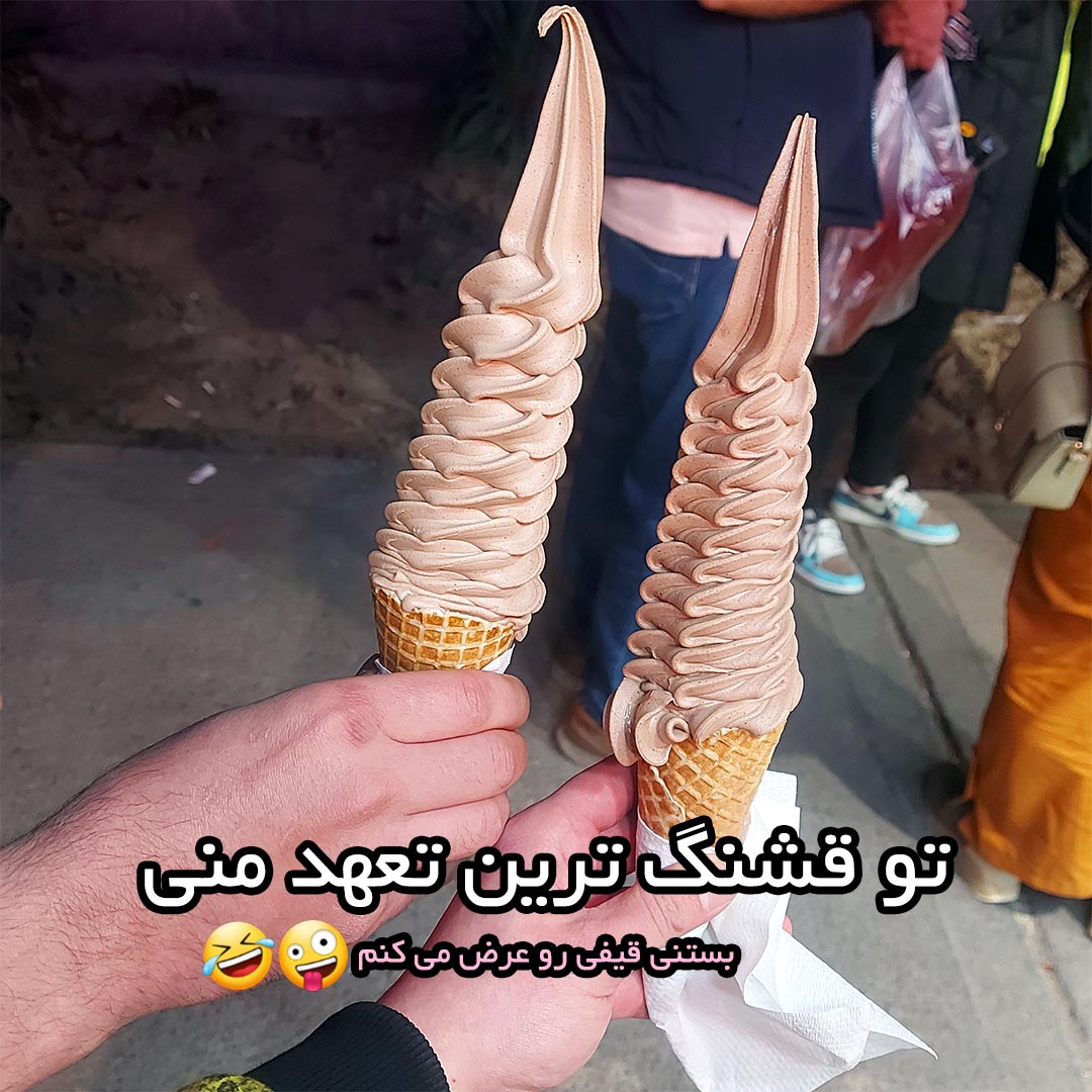 تو قشنگ ترین تعهد منی