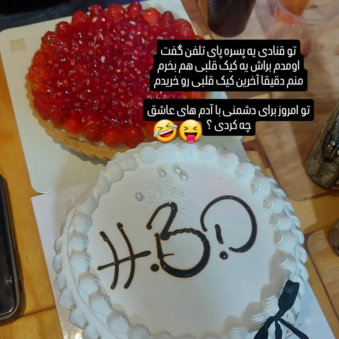 تو قنادی یه پسره پای تلفن گفت اومدم براش یه کیک قلبی هم بخرم