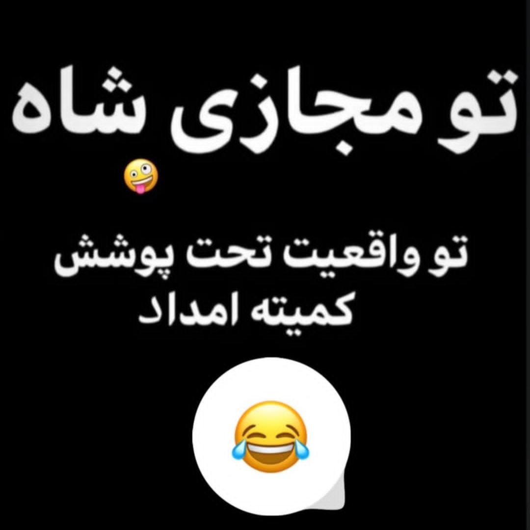 تو مجازی شاه تو واقعیت تحت پوشش کمیته امداد