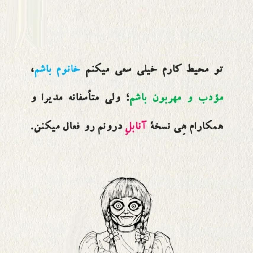تو محیط کارم خیلی سعی میکنم خانوم باشم مودب و مهربون باشم