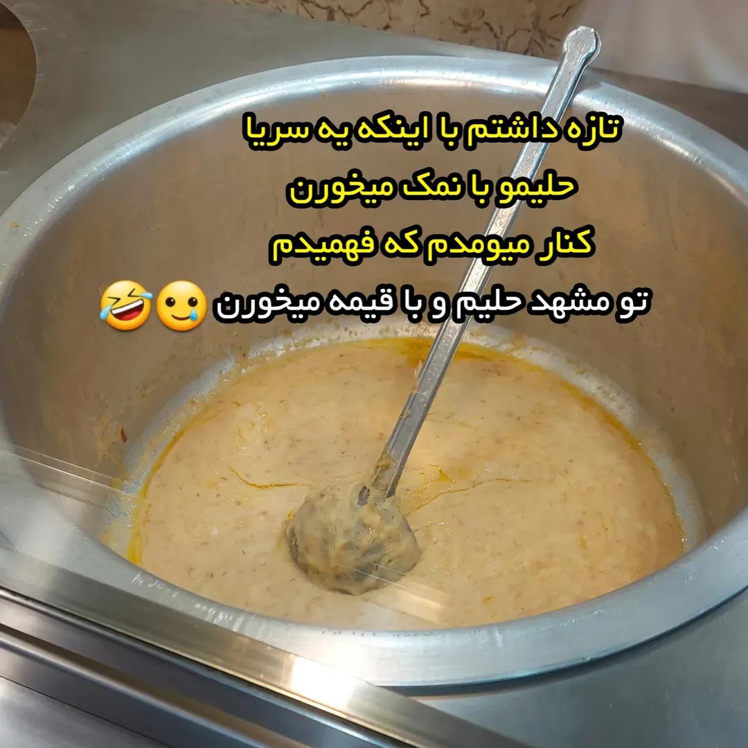 تو مشهد حلیم و با قیمه میخورن
