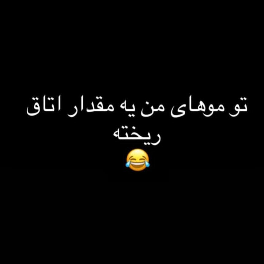 تو موهای من یه مقدار اتاق ریخته