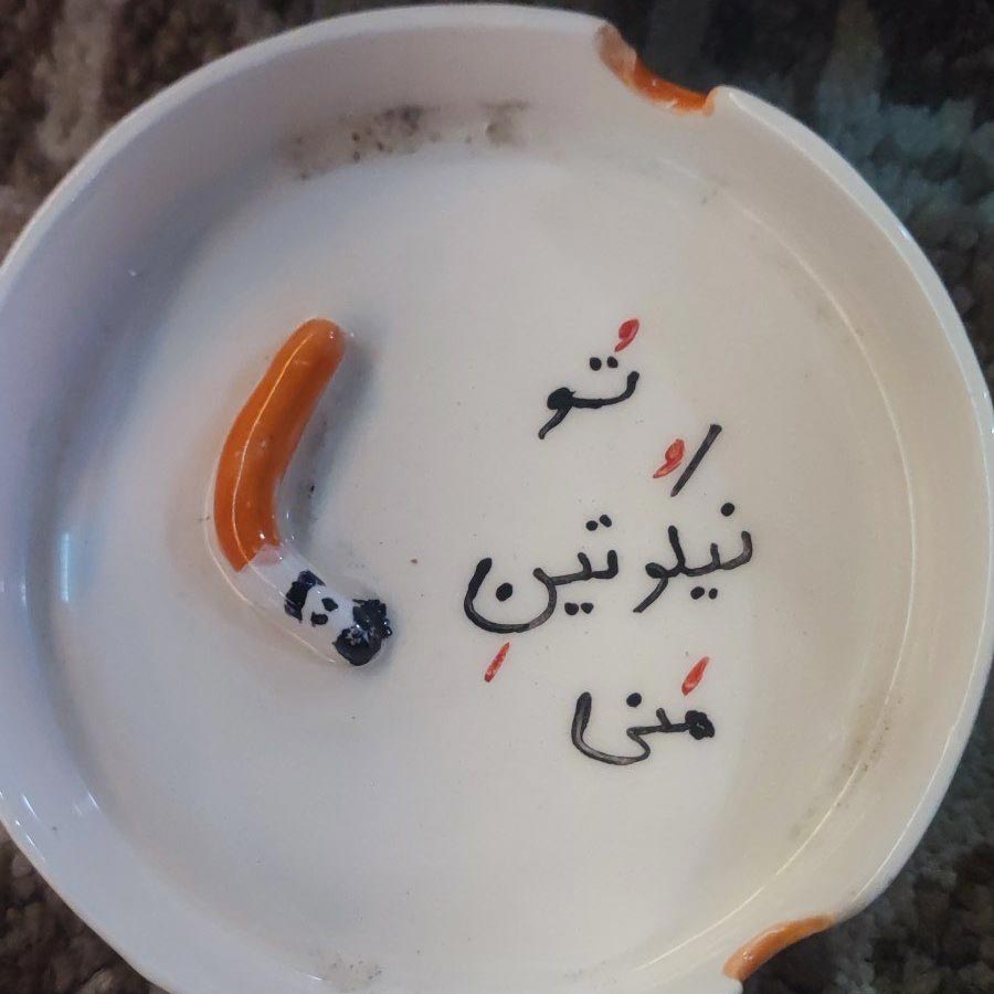 تو نیکوتین منی جا سیگاری