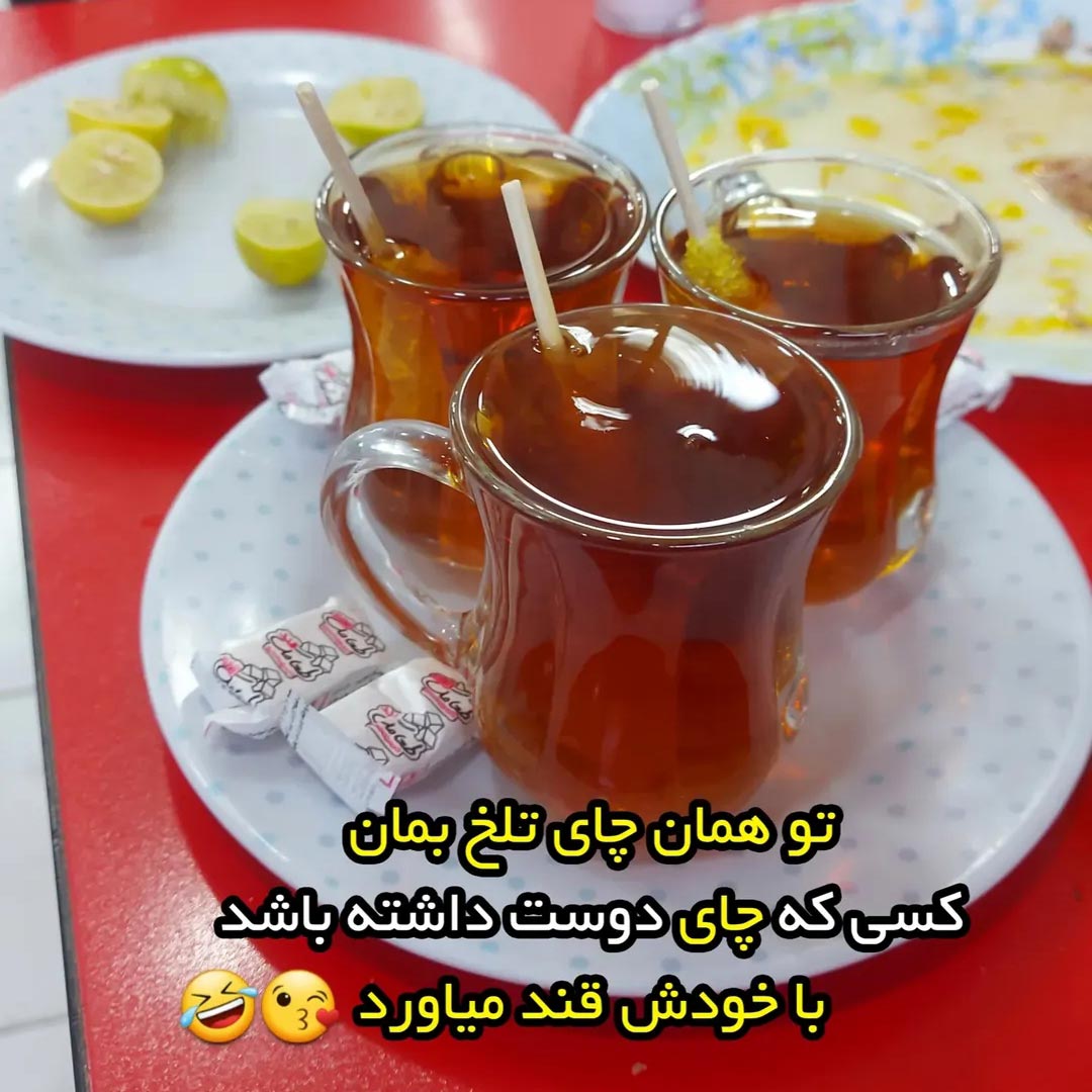 تو همان چای تلخ بمان