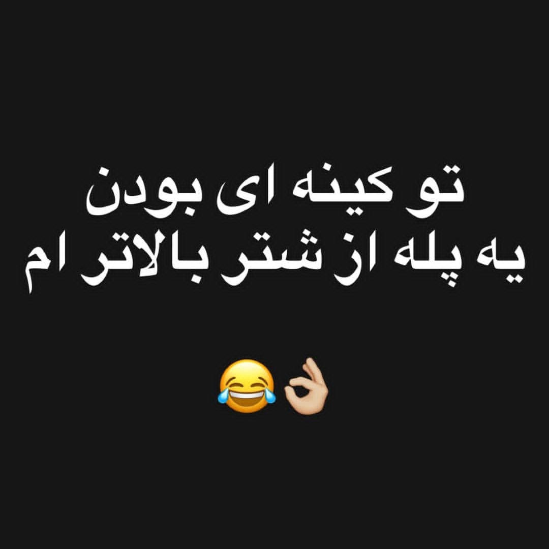 تو کینه ای بودن یه پله از شتر بالاتر ام